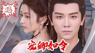 【MULTISUB】宠卿如令｜探花郎裴玄婚后三年辱妻，云卿携子归来绝地反击 #短剧 #爆款 #全集 #椒盐小甜剧