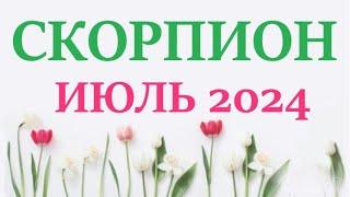 СКОРПИОН ИЮЛЬ 2024  Прогноз на месяц таро расклад Все знаки зодиака! 12 домов гороскопа!