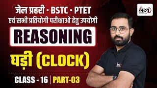 Reasoning Clock (घड़ी) For BSTC, PTET Exam 2025, Jail Prahari online Classes 2025 | #16 |By Anil sir