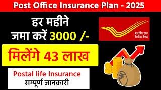 Postal life insurance policy | हर महीने जमा 3000 मिलेगा 43 लाख | डाक जीवन बीमा, pli Scheme 2025