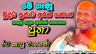 මේ ගෑණූ බුද්ධ පූජාව අරන් යන්නෙ කකුල් දෙක අස්සේ ගහගෙන පුතා....