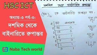 HSC ICT Tutorial Chapter-3.1 Part-3: দশমিক থেকে বাইনারিতে রুপান্তর | Decimal to Binary Conversion