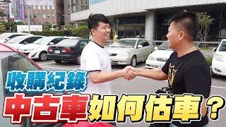 中古車收購實況，兩千估車Vlog｜帶大家一起去估車吧！｜兩千中古車