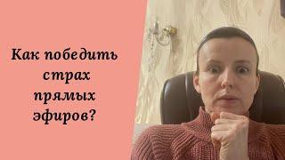 Боитесь выходить в прямой эфир?