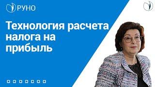 Простая технология расчета налога на прибыль по ОСВ. РУНО I Ершикова Марина Львовна