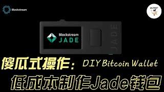 1. 制作DIY自己的Blockstream Jade 硬件钱包