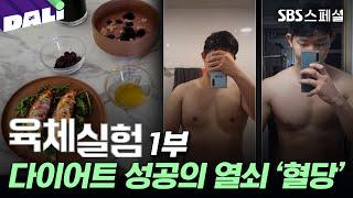 살을 빼려면 '혈당 스파이크'를 잡아라? 나에게 딱 맞는 다이어트 방법을 찾기 위한 자가 실험! | SBS스페셜[육체실험 EP.01] (SBS 방송)