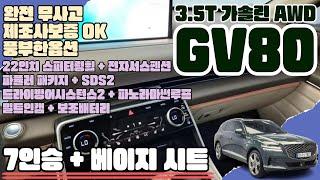 GV80(7823)- 7인승 +완전무사고! 크림베이지시트 유니크한색상! 제조사보증! 옵션풍부! GV80 3.5 가솔린  AWD !! 컨디션좋은 유니크한 색상