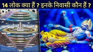 14 लोक क्या हैं ? इनके निवासी कौन हैं ? | 14 Lokas Hindu Dharma | Multiverse in Hinduism