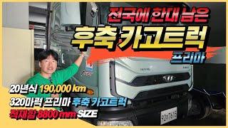 타타대우 프리마 후축 카고트럭 320마력 적재함 길이가 무려 8800mm! 전국에 한대 남은 가성비 중고차!