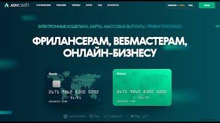 AdvCash (АдвКэш) – платежная система Advanced Cash, обзор и отзывы, карта и кошелек Адвакеш