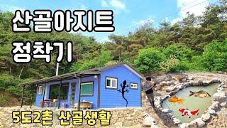 5도2촌 산골정원의 정착기 (시즌2. 나만의 러스틱 라이프)