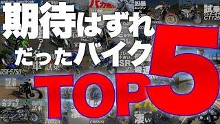 【閲覧注意】期待はずれだったバイクTOP5【レンタルバイク総集編】