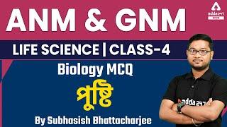 ANM GNM 2022 | Human Physiology In Bengali | পুষ্টি In Bengali | Biology | Life Science Class 4