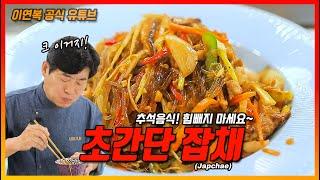 [Lee Yeon Bok official] Japchae