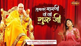 मुझको शरणी ले लो गुरुजी Mujhko Sharani Le Lo Guruji ~ Suneela Tusania Dhingra || Guruji Bhajan