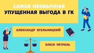 Самая необычная упущенная выгода, которая есть в ГК. Абз. 2 п. 2 ст. 15 ГК. Как вычитать расходы?