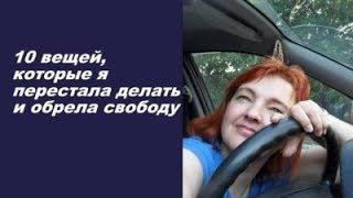 10 вещей, которые я перестала делать и обрела свободу. Жизнь после 50 лет!