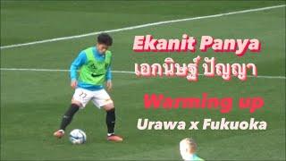 Urawa vs Fukuoka EKANIT PANYA's Warming up エカニット パンヤ（เอกนิษฐ์ ปัญญา）選手のウォーミングアップ