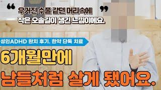 알면한의원 성인ADHD 치료 후기 - 한약 단독 치료.