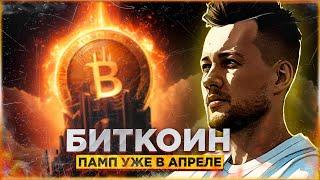 БИТКОИН СЛЕД УМНЫХ ДЕНЕГ | ДО 30 АПРЕЛЯ БУДЕТ РОСТ | АЛЬТКОИНЫ