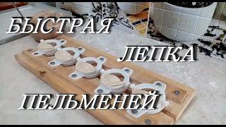 Приспособление для быстрой лепки пельменей. Пельменница своими руками