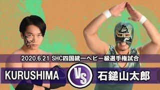 【プロレス】【愛媛プロレス】2020.6.21　SHC四国統一ヘビー級選手権試合　［王者］KURUSHIMA vs ［挑戦者］石鎚山太郎