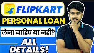 Flipkart Personal loan all details लेना चाहिए या नहीं | flipkart se personal loan kaise le