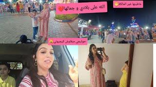 مني جيت المغرب و حنا نجريوبديت التحضيرات نهار معانا في بلادنا الحبيبة️