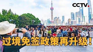 加长版“China Travel”来了！过境免签延至10天，口岸扩大至60个！| CCTV「新闻1+1」20241217