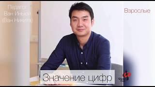Учим китайский язык. Значение цифр в Китае
