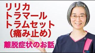 【＃トラムセット・＃リリカ ・＃トラマール】痛み止めが及ぼす副作用、離脱症状とは？！