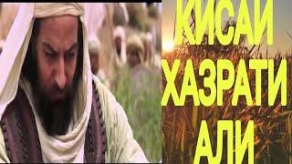 КИСАИ ХАЗРАТИ АЛИ КИСМИ 2 МАВЛАВИ ХАЁТУДДИН #хочимирзо #эшонинуриддин #амри_маъруф #бохтар