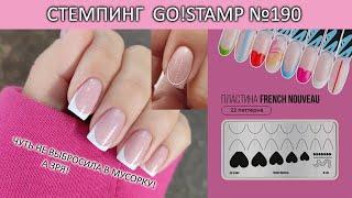 стемпинг go stamp 190 френч стемпингом