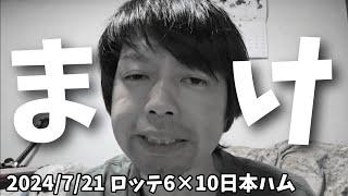 【7月21日(日)】ロッテ対日本ハム振り返り。中野的に今シーズンワーストな試合。