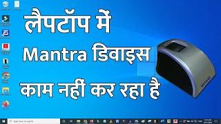 Laptop Me Mantra Device Kam Nahi Kar Raha Hai | Mantra Device Laptop Me Show Nahi Ho Raha Hai