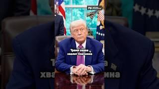 ТРАМП ХВАЛИТ ОВЕЧКИНА  #овечкин #нхл #хоккей #трамп #sports