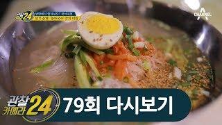 들어는 봤니? 조금은 낯선 양강도 북한 음식! '두부밥X농마국수X언감자떡' 그 맛은 어떨까? l 관찰카메라 24 79회 다시보기