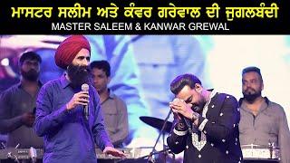 MASTER SALEEM KANWAR GREWAL JUGALBANDI | LIVE | ਸਲੀਮ ਨੇ ਕੀਤੀ ਕੰਵਰ ਗਰੇਵਾਲ ਦੀ ਤਾਰੀਫ਼