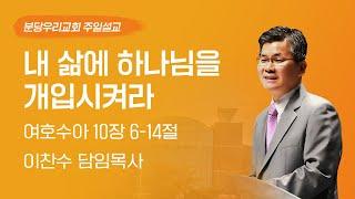 2024-04-14 | 내 삶에 하나님을 개입시켜라 | 이찬수 목사 | 분당우리교회 주일설교