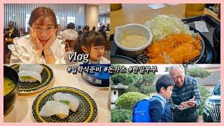 일본일상 브이로그 | 초등학교 입학 준비 | 란도셀 | 돈카츠 | 스시 | 한일부부 | 국제부부 | vlog