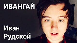 Ивангай (EeOneGuy, Иван Рудской)
