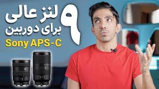 Sony APS-C Lens - معرفی ۹ لنز برتر برای دوربین کراپ سنسور سونی