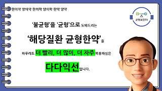 동양한의원 균형한약 균형탕약 균형환약 더빨리 더많이 더자주 건강수명연장 한의학 양의학 한의약 양의약 한약 양약 창원동양한의원 창원한의원 균형한의학 균형한의약 조정식원장 조정식한의사