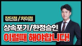 상속포기 한정승인, 어떤 경우에 해야 하는 건가요?(장단점, 차이점 등)