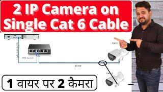 How to Connect  2 IP Camera in Single Cat6 Cable | 1 Cat6 वायर पर 2 IP कैमरा कैसे चलाए | IP Camera |