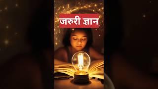 Jaruri Gyan | जरुरी ज्ञान  #shortsfeed #knowledge #hinduism #viralshorts