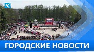 Городские новости 11 мая 2022