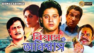 Biswas O Abiswas | Bengali Full Movie | Ranjit Mullick,Tapas Pal,Rupa Ganguly,Sabyasachi,Rajatava