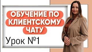 Обучение по клиентскому чату. Урок 1.